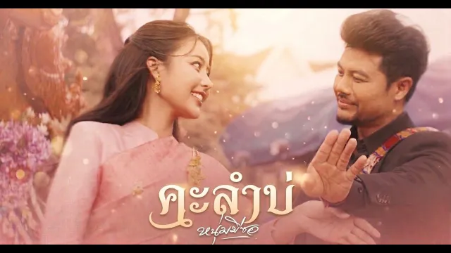 คอร์ดเพลง คะลำบ่ - หนุ่ม มีซอ