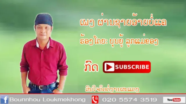 คอร์ดเพลง ผ่านชายอ้ายบ่อแค - บุญยู้ ลูกแม่ของ