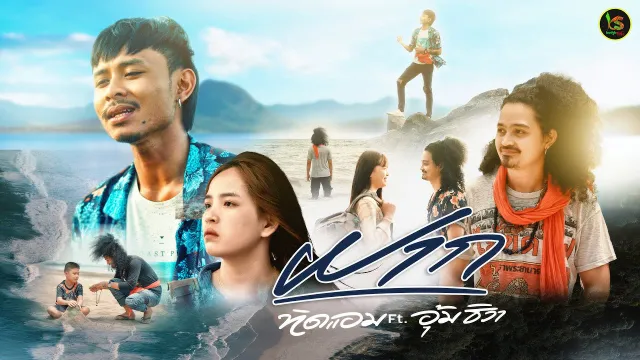 คอร์ดเพลง ฝาก - ทิดแอม x อุ้ม ธิวา