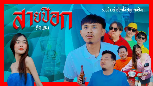 คอร์ดเพลง สายป๊อก - ทิดแอม