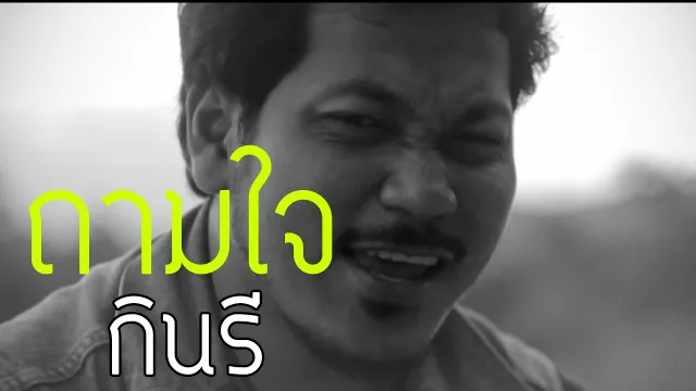 คอร์ดเพลง ถามใจ - กินรี (คอร์ด ง่ายๆ)