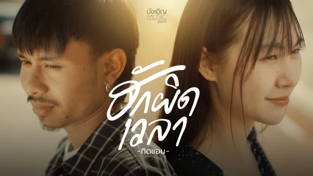 คอร์ดเพลง ฮักผิดเวลา - ทิดแอม