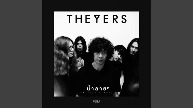 คอร์ดเพลง น้ำลาย - The Yers