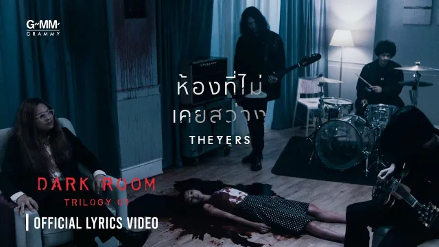 คอร์ดเพลง ห้องที่ไม่เคยสว่าง - The Yers
