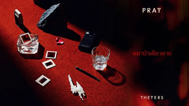 คอร์ดเพลง หมาป่าเดียวดาย - The Yers