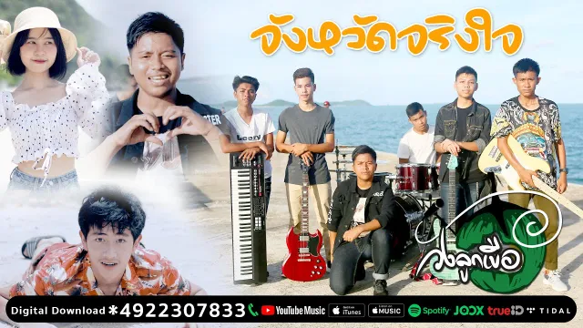 คอร์ดเพลง จังหวัดจริงใจ - วงลูกเขือ