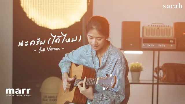 คอร์ดเพลง นะครับ (ได้ไหม) - sarah salola