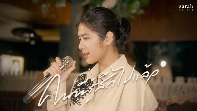 คอร์ดเพลง คนที่รู้สึกไปแล้ว - Sarah salola