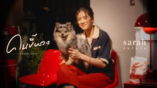 คอร์ดเพลง คนขี้หวง (About Chu) - Sarah salola