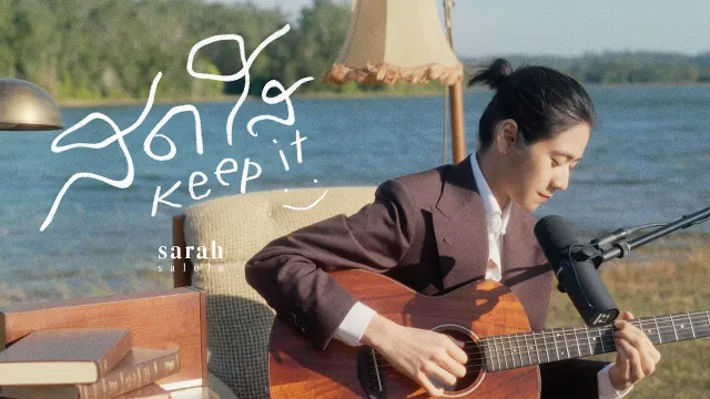คอร์ดเพลง สดใส (Keep it) - Sarah salola