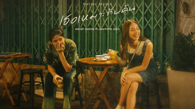 คอร์ดเพลง เธอเหมาะกับฉัน (Better Match) - Sarah salola ft.Jasmine 張靜汶