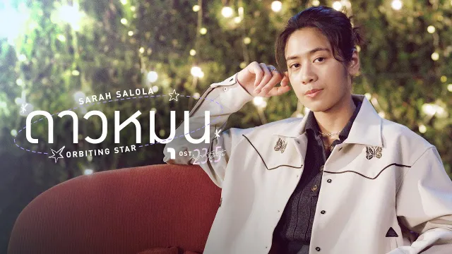 คอร์ดเพลง ดาวหมุน (Orbiting Star) - Sarah salola