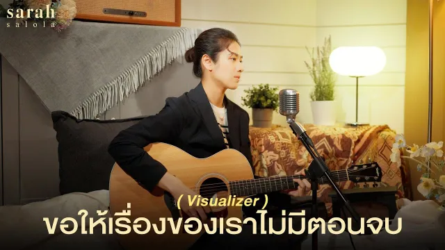 คอร์ดเพลง ขอให้เรื่องของเราไม่มีตอนจบ (I Wish) - Sarah salola