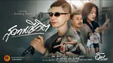 คอร์ดเพลง สุดทางชีวิต​ - ดัม คมกฤช