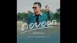 คอร์ดเพลง ถอยออก - ครูศรีหนุ่ม