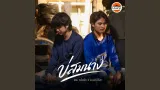 คอร์ดเพลง บ่สมนาง - แซม ธวัชชัย ft.เบนซ์ ปรีชา