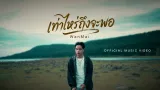 คอร์ดเพลง เท่าไหร่ถึงจะพอ - WanMai
