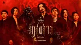 คอร์ดเพลง วัฏสงสาร - TaitosmitH ft.PINKIE