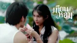คอร์ดเพลง เทียนหอม - Bewmeelue