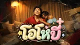 คอร์ดเพลง โอโหบี๋ - Parkmalody