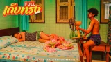 คอร์ดเพลง เก็บทรง - FULL