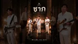 คอร์ดเพลง ซาก - Baby Bull