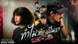 คอร์ดเพลง ทำไมต้องเป็นเรา - L.กฮ. ft.แอ๊ด คาราบาว