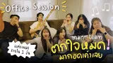 คอร์ดเพลง ตกใจหมด มากอดเค้าเลย - marr team