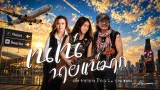 คอร์ดเพลง เนเน่ นายแน่มาก - แอ๊ด คาราบาว ft.ปาน ธนพร