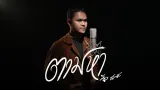 คอร์ดเพลง ตามหา - จิ๋ว สกุณชัย