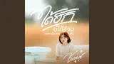 คอร์ดเพลง ได้ฮักบ่ได้ฮ่วม - ชมพูนุช