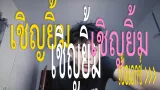 คอร์ดเพลง เชิญยิ้ม - PERX