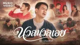 คอร์ดเพลง นวลนวลเอย - ยุ้ย มานะศักดิ์
