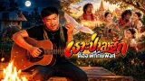 คอร์ดเพลง เงาะป่าลาฮัก - ต๋อง พิทักษ์พงษ์