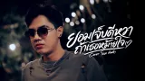 คอร์ดเพลง ยอมเจ็บดีหวา ถ้าเธอหม้ายใจ - โอม ทัพห้า (Cover)