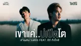 คอร์ดเพลง เขาแค่..บ่เปิดโต - ลำเพลิน วงศกร ft.ธีร์ ทีเรกซ์