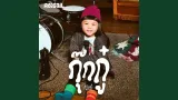 คอร์ดเพลง กุ๊กกู๋ - ABIGAiL
