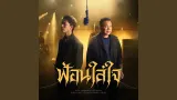 คอร์ดเพลง ฟ้อนใส่ใจ - มนต์แคน แก่นคูน x เบิ้ล ปทุมราช