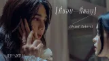 คอร์ดเพลง ที่ชอบที่ชอบ (Grief Eaters) - JEFF SATUR