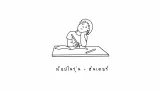 คอร์ดเพลง ท็อปในรุ่น - ฮันเตอร์ (คอร์ด ง่ายๆ)
