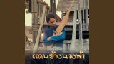 คอร์ดเพลง แคนฮ้างนางฟ้า - กู่แคน School (คอร์ด ง่ายๆ)