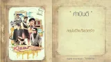 คอร์ดเพลง คำยินดี - Klear