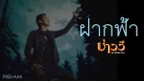 คอร์ดเพลง ฝากฟ้า - บ่าววี อาร์ สยาม (คอร์ด ง่ายๆ)