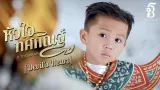 คอร์ดเพลง หัวใจทศกัณฐ์ - เก่ง ธชย ft.ทศกัณฐ์