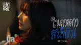 คอร์ดเพลง ในดวงดาวสีน้ำเงิน - แหลม ft.ฟ้า ษริกา (คอร์ด ง่ายๆ)