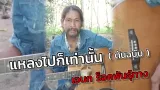 คอร์ดเพลง แหลงไปก็เท่านั้น - เอนก ควนขนุน (คอร์ด ง่ายๆ)