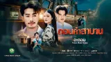 คอร์ดเพลง ถอนคำสาบาน - อะตอม (คอร์ด ง่ายๆ)