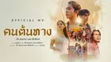 คอร์ดเพลง คนต้นทาง - เบิ้ล ปทุมราช x แมน ภิสิทธิ์พงษ์