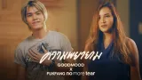 คอร์ดเพลง ความพยายาม - GOODMOOD x FUKFANG No More Tear