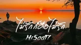คอร์ดเพลง ไม่รักก็คือไม่รัก - MrSad17